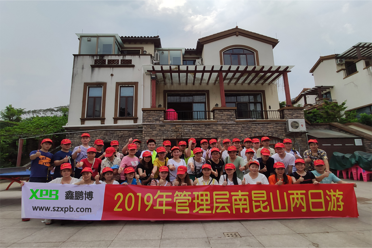 鑫鵬博電子2019年管理層南昆山兩日游！