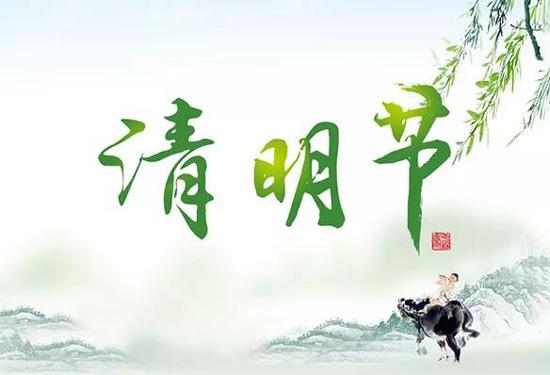 鑫鵬博電子科技2024年清明節(jié)放假通知！