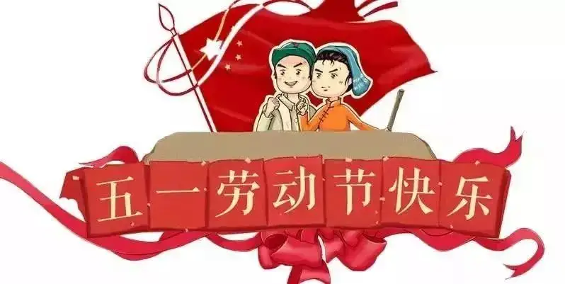 鑫鵬博2022年五一勞動節(jié)放假通知！